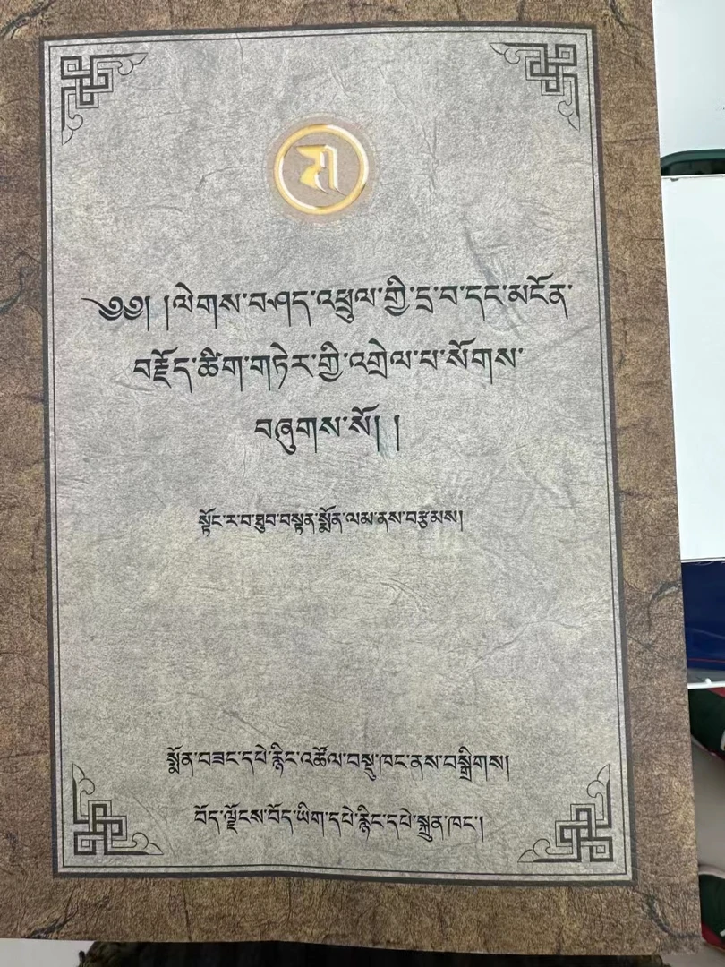 萨班词藻学注解（藏文）