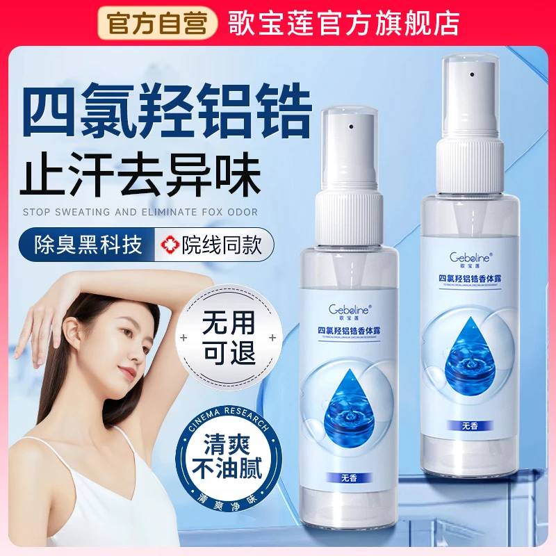 四氯羟铝锆喷雾液爽身防腋下出汗滚珠持久净味干爽止汗露官方正品