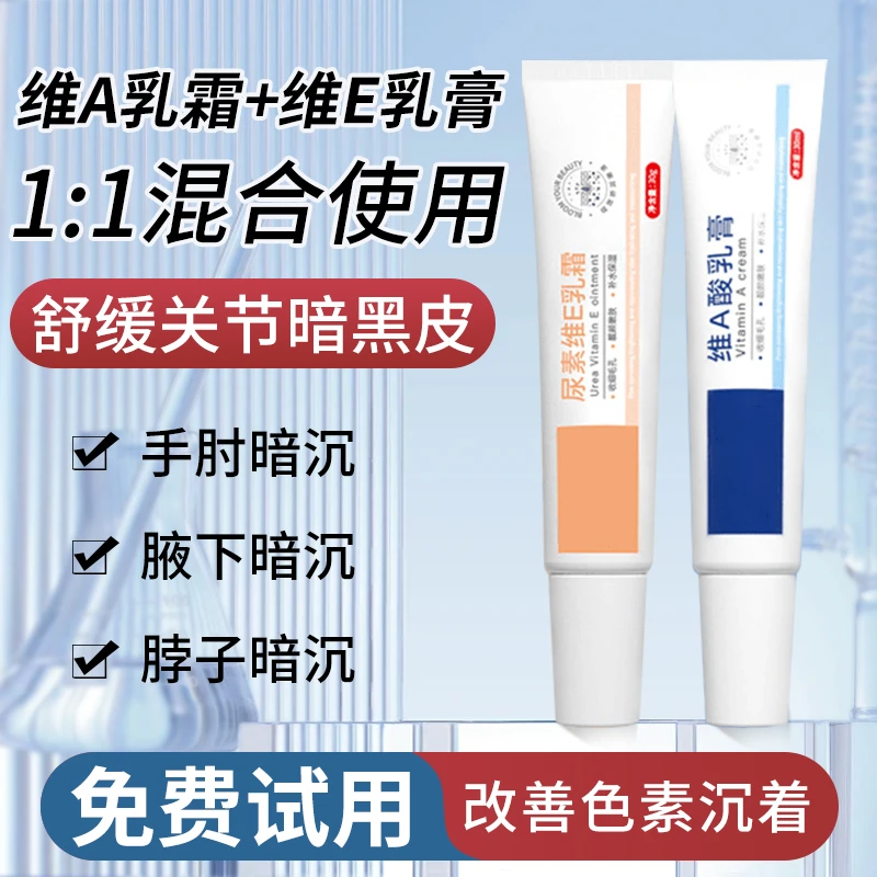 维A乳酸软膏尿素维E乳霜改善疙瘩皮腋下脖子提亮关节肤色暗沉学生