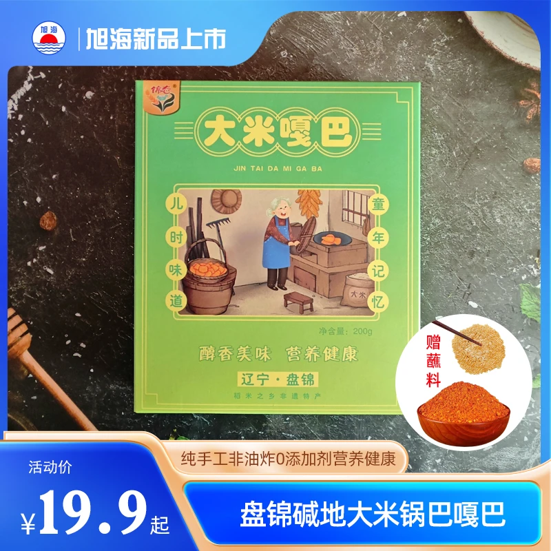锦态【大米嘎巴】200g/盒 东北特产盘锦碱地大米嘎巴绿色健康无添加
