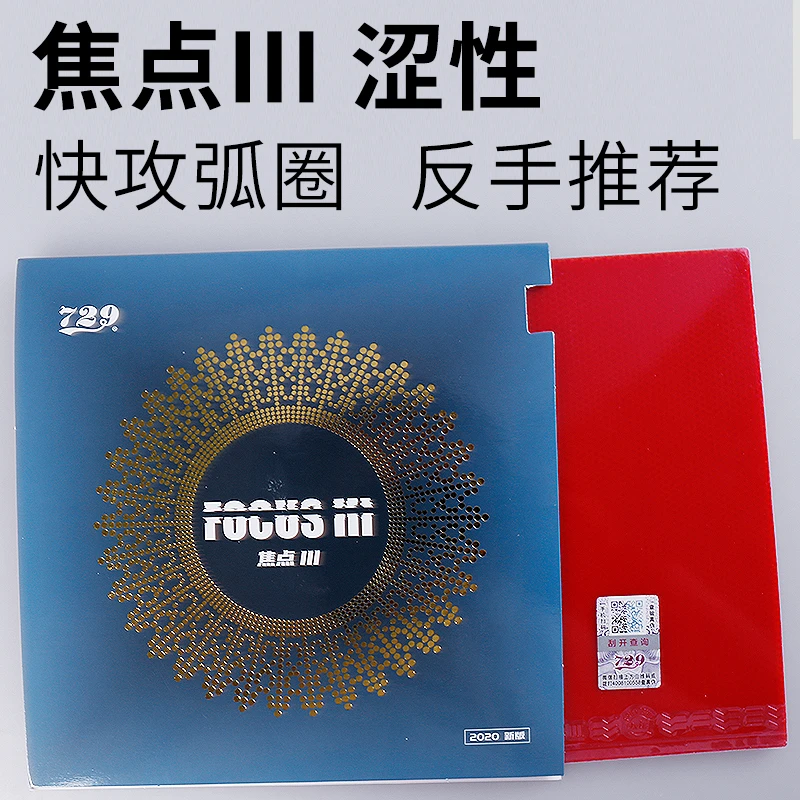 729乒乓球胶皮焦点3反胶套胶涩性反手推荐焦点三