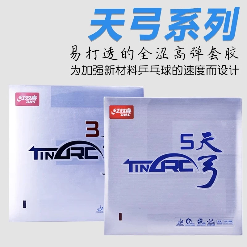 DHS/红双喜乒乓球胶皮天弓5涩性高弹性反胶天弓三套胶天弓3正品