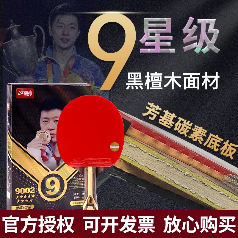 DHS/红双喜乒乓球拍7星9星专业级黑檀碳素单拍七星九星兵乓球拍