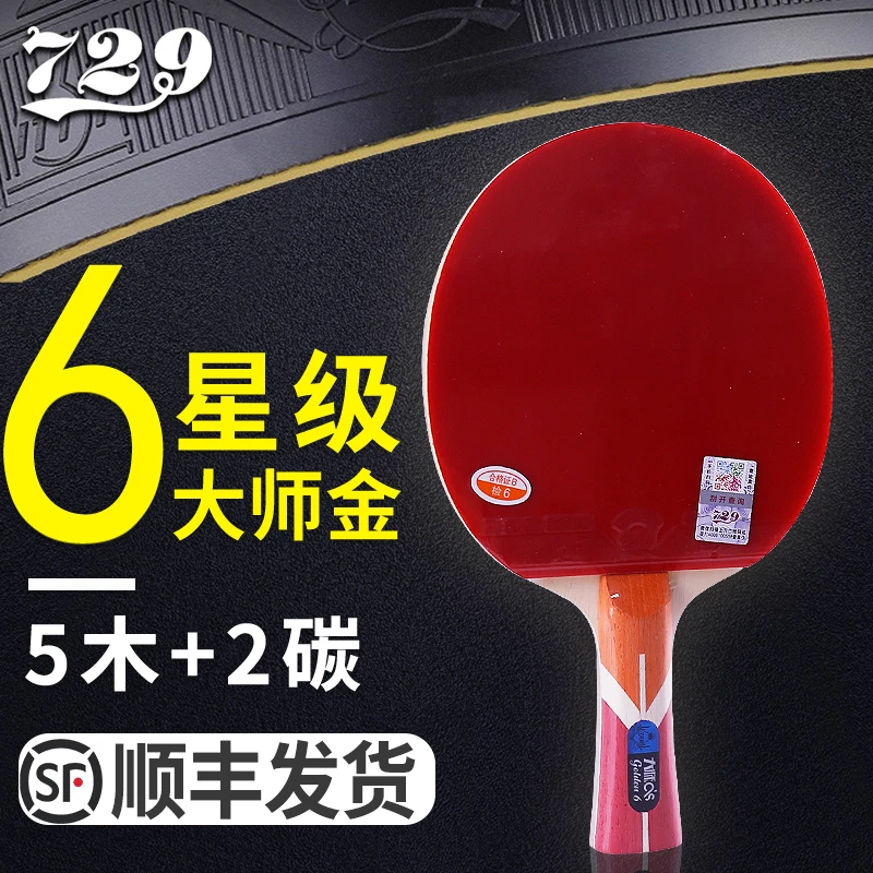 乒乓球拍大师金6星7星8星成品拍双面反胶碳素玫瑰乒乓球拍推荐