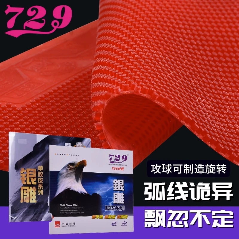 729乒乓球胶皮837长胶单胶皮友谊银雕755乒乓球拍单胶片颗粒胶