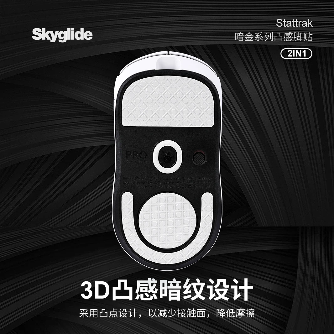 Skyglide暗金3D凸感鼠标脚贴适用于GPW三代GPW3代鼠标顺滑脚垫