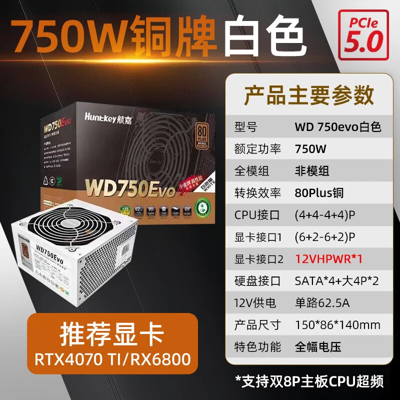 航嘉WD750Evo 铜牌静音电源额定750w用4070S 4070TI 4060TI 显卡