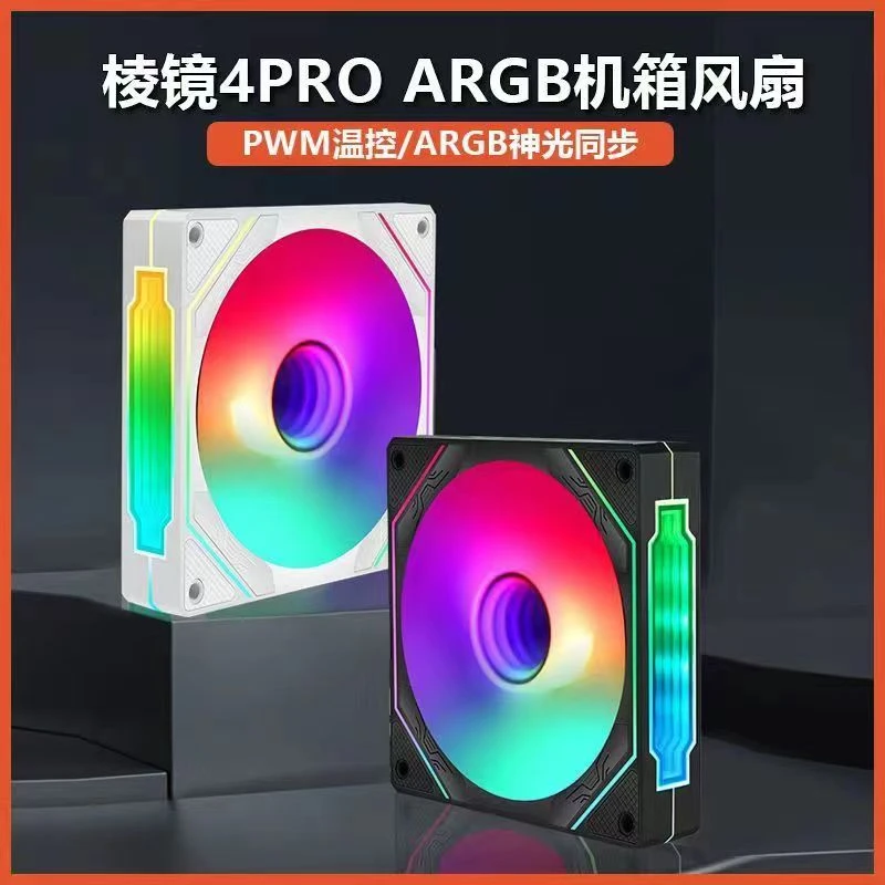 棱镜4代PRO升级新款5S ARGB风扇机箱风扇5V3针 温控幻境炫彩静音