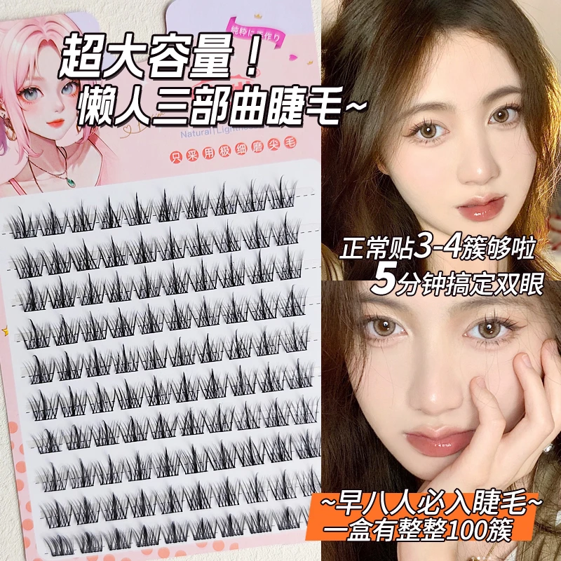 懒人三部曲假睫毛柔软单簇细梗睫毛卷翘分段式新手超软纯欲自然