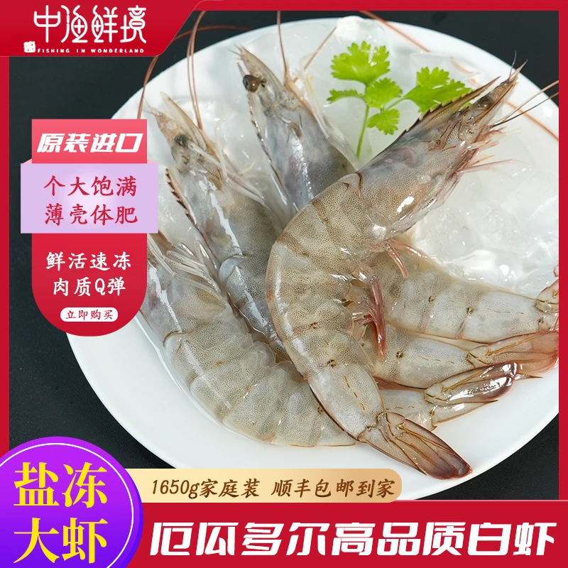 鲜活速冻进口厄瓜多尔白虾1.65kg/盒2030冻虾海捕对虾海鲜水产