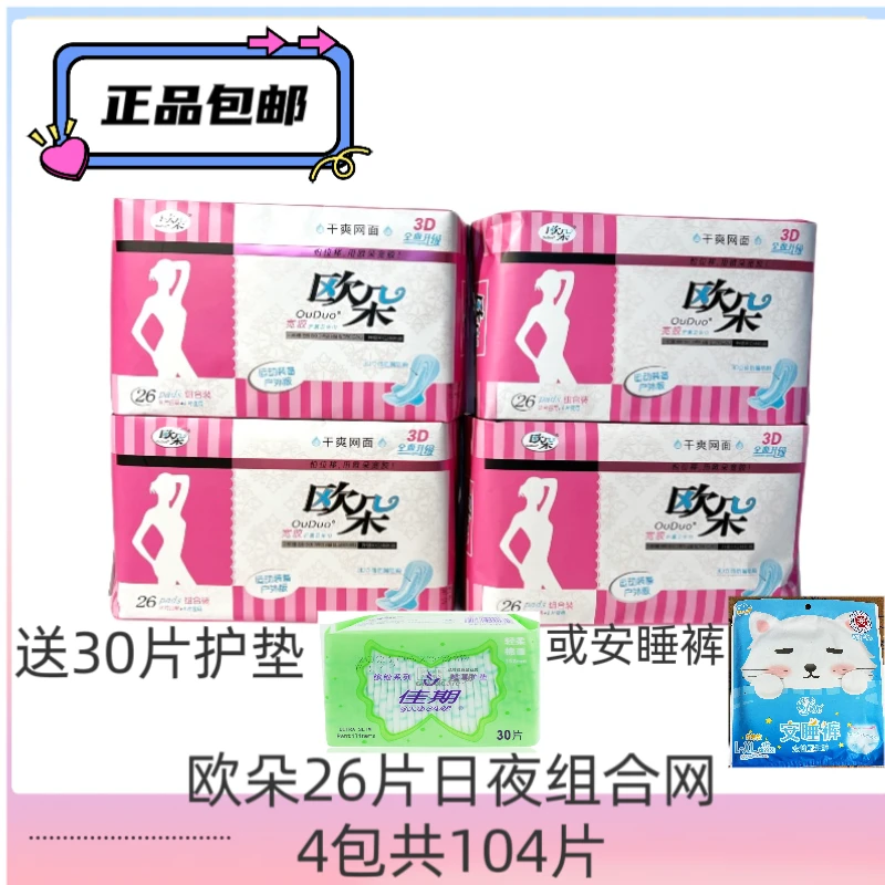 欧朵26片日用夜用组合超薄干爽网面4包批发