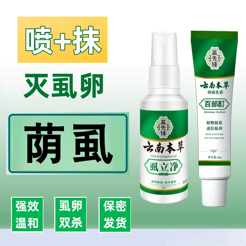 百部酊喷剂去除虱子虱卵克星男性女性非药最怕的专用虱阴硫磺软膏