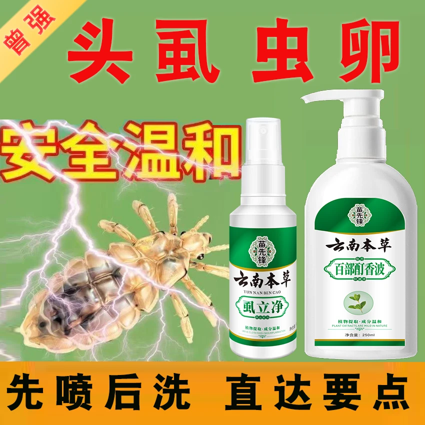 儿童头虱子虱卵去除简单快一扫光专用喷雾剂洗发水非药抑菌留香
