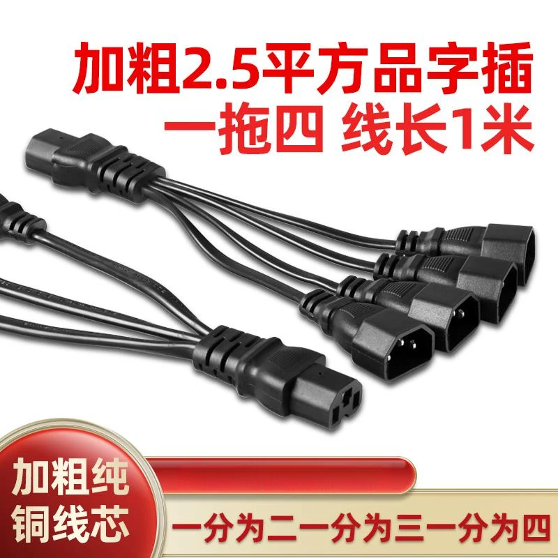 电瓶车电动三轮车一分二转换线夜市灯地摊灯转接头连接线品字插头