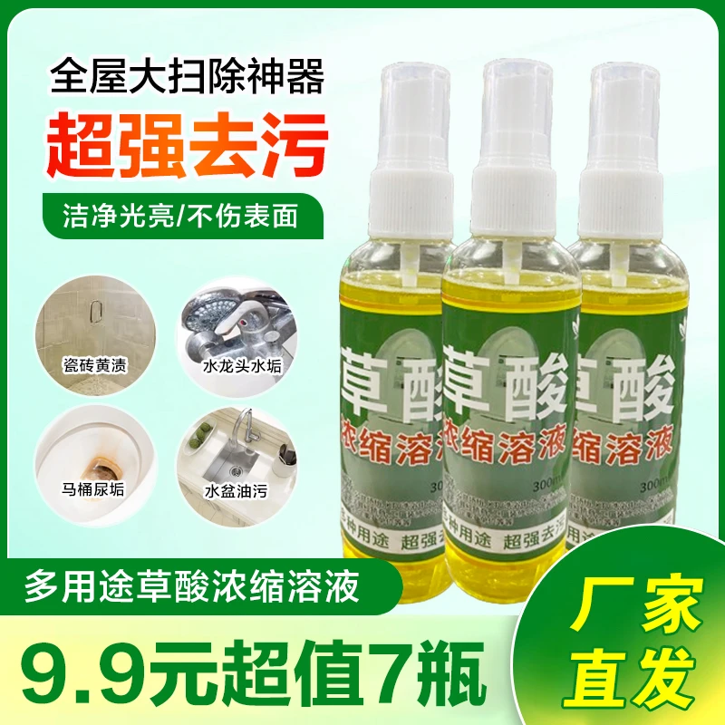 厂家清仓!【9.9元7瓶】全能清洁剂草酸浓缩溶液去黄草酸清洁剂