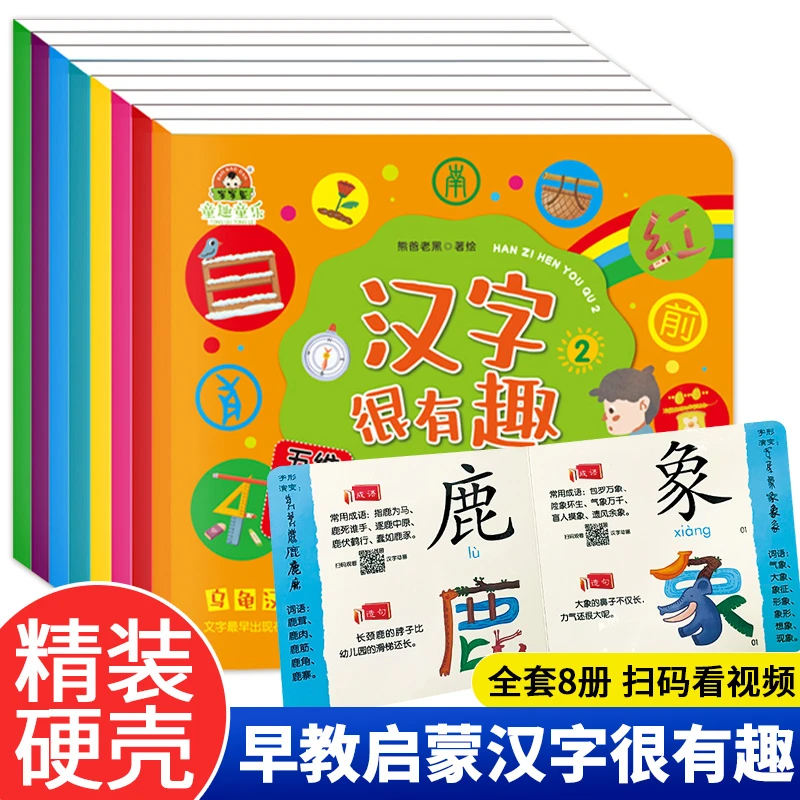 宝宝识字 汉字很有趣全8册 2-6岁儿童阅读早教启蒙书五维识字法