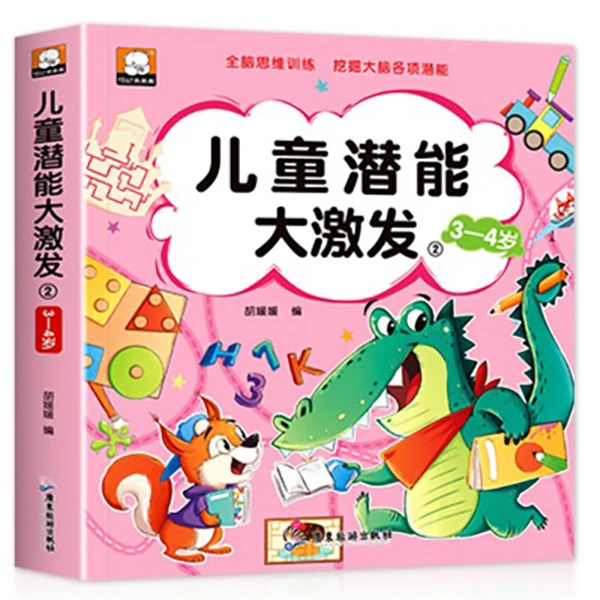 儿童潜能大激发2-6岁左右脑开发幼升小益智游戏 逻辑思维敏捷训练