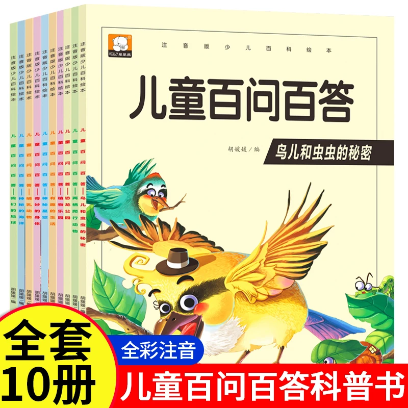 全10册百问百答的3-6岁百科绘本课外注音版小学生阅读百科全书
