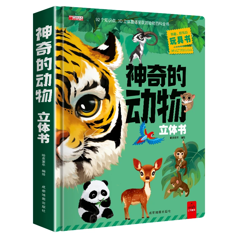 神奇的动物立体书儿童3d立体机关书翻翻书动物王国少儿百科绘本
