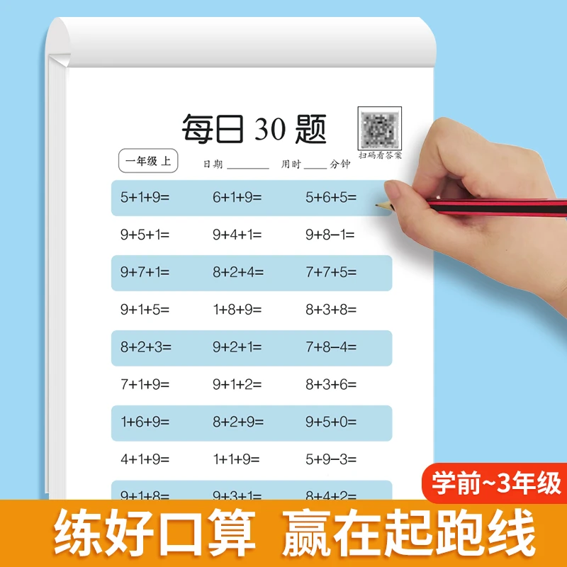 每日30题口算题卡每日30字识字 幼儿园一年级100以内加减法学前版