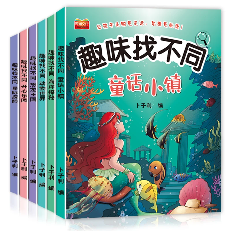 儿童趣味找不同专注力训练图画书3-4-5-10岁注意力训练益智力绘本