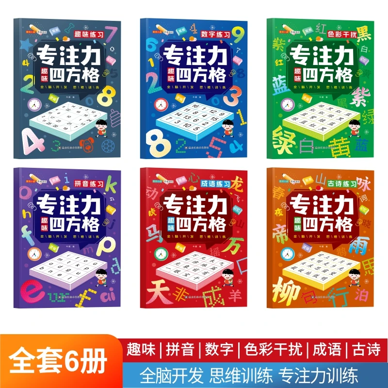 全套6册专注力趣味四方格3-6-12岁儿童益智启蒙早教全脑开发训练