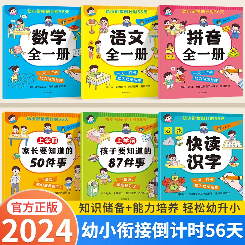 幼小衔接倒计时56天 孩子要知道的87件事 家长要知道的50件事