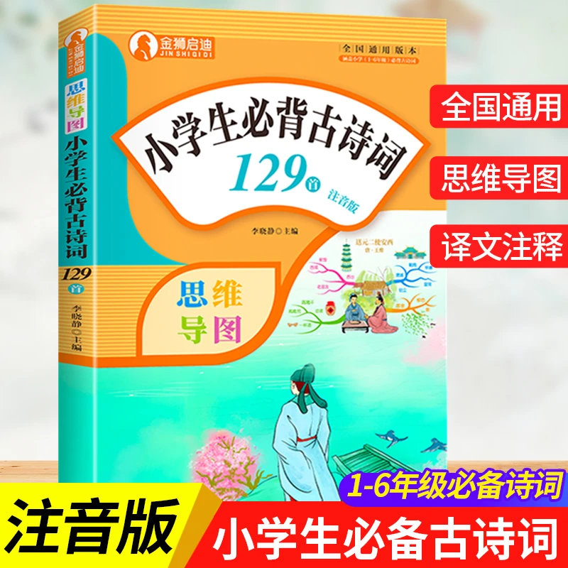 小学生必背古诗词129首人教版一到六年级必背古诗注音版译文注释