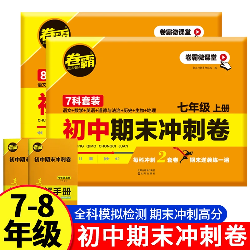 初中期末冲刺卷七年级八年级语数英政史地生物期中冲刺试卷上册
