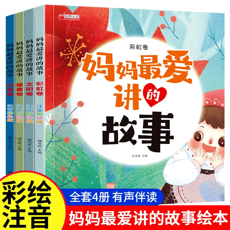 全套4册妈妈讲的故事幼儿阅读启蒙注音彩绘版亲子早教故事书
