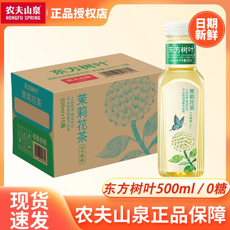 农夫山泉东方树叶茉莉花茶无糖茶饮料500ml15瓶整箱批发0脂0卡0糖