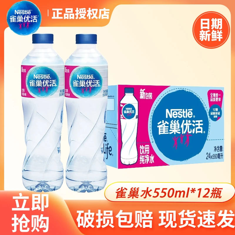 雀巢优活纯净水550ml*12瓶整箱装小瓶装家庭商务会议饮用水特价