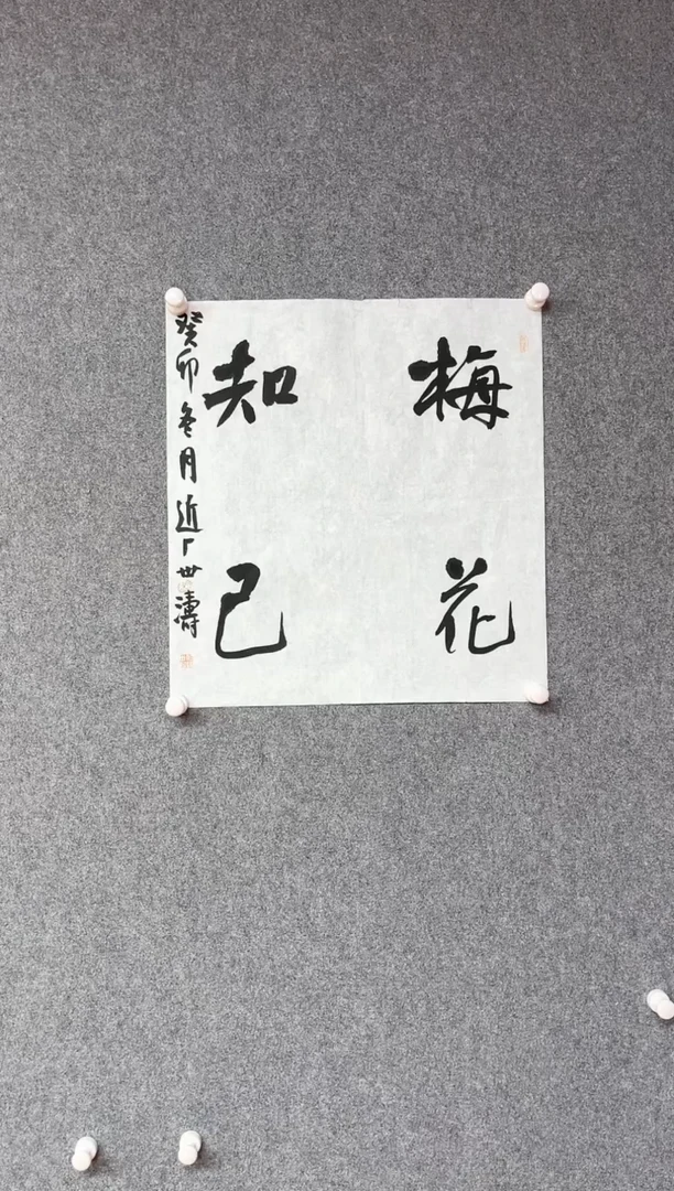 【闪购商品】书法刘世涛 中书协 第十届届展48*45