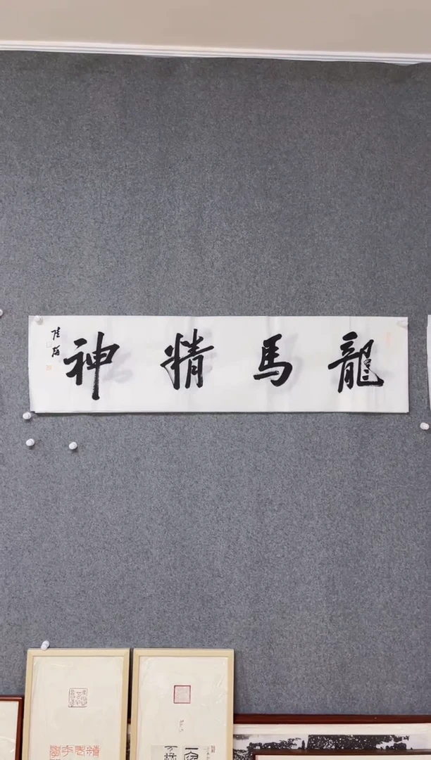 【闪购商品】书法陆研 中书协会员 吉林理事138*34