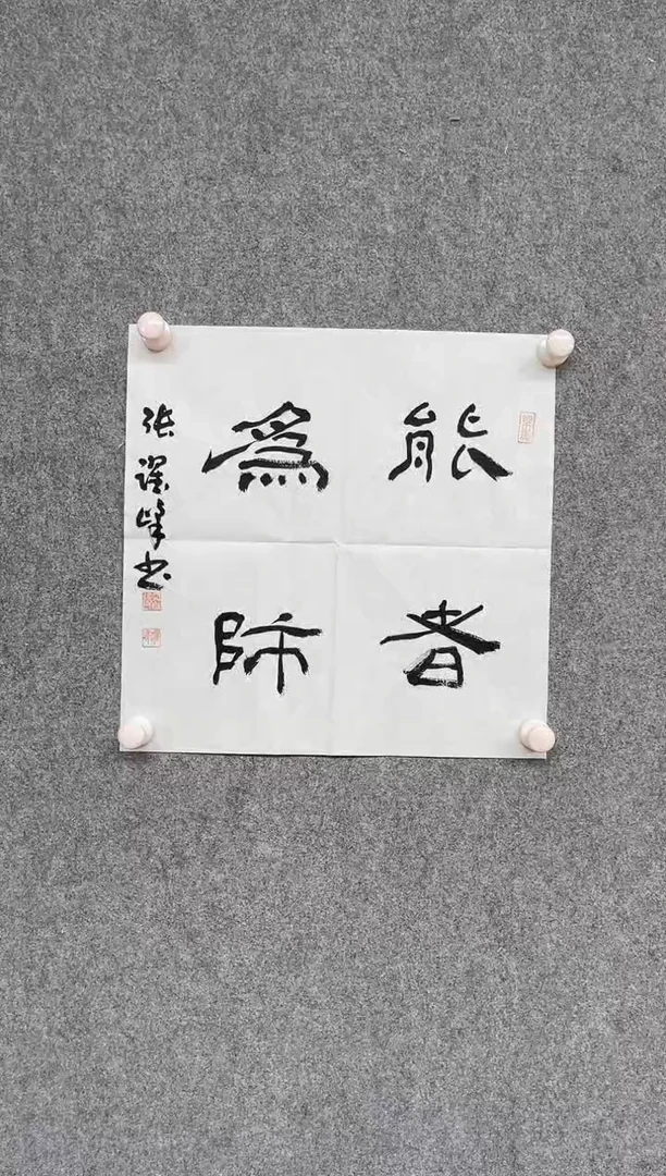 【闪购商品】书法张跃峰 中书协 陕西书协34*34