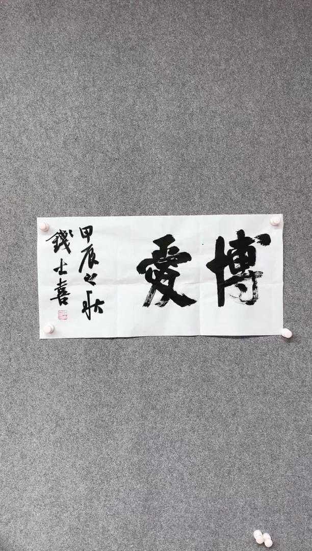 【闪购商品】书法钱士喜 中书协 楷书年展前三十69*34