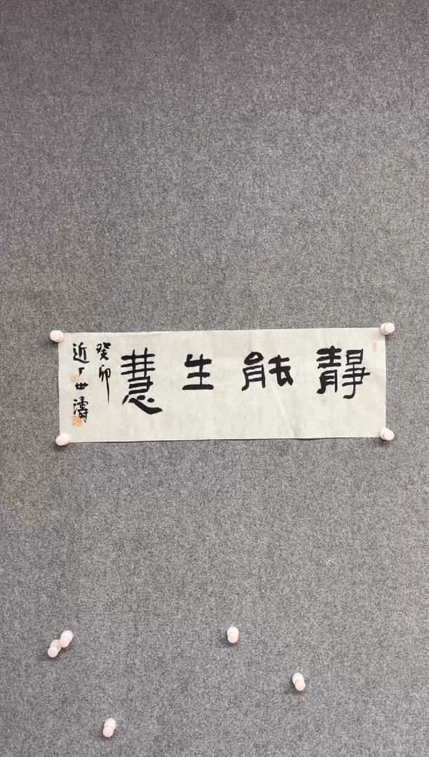 【闪购商品】书法刘世涛中书协 第十届届展69*23