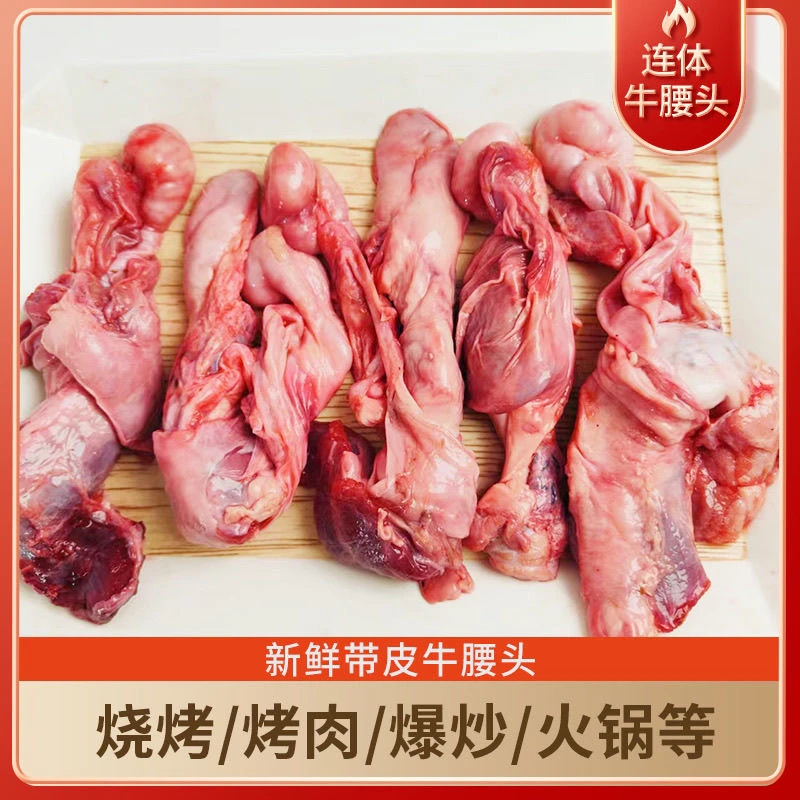 牛连体腰头烧烤专用牛杂带皮篮弦子牛腰头清真新鲜商用烧烤食材