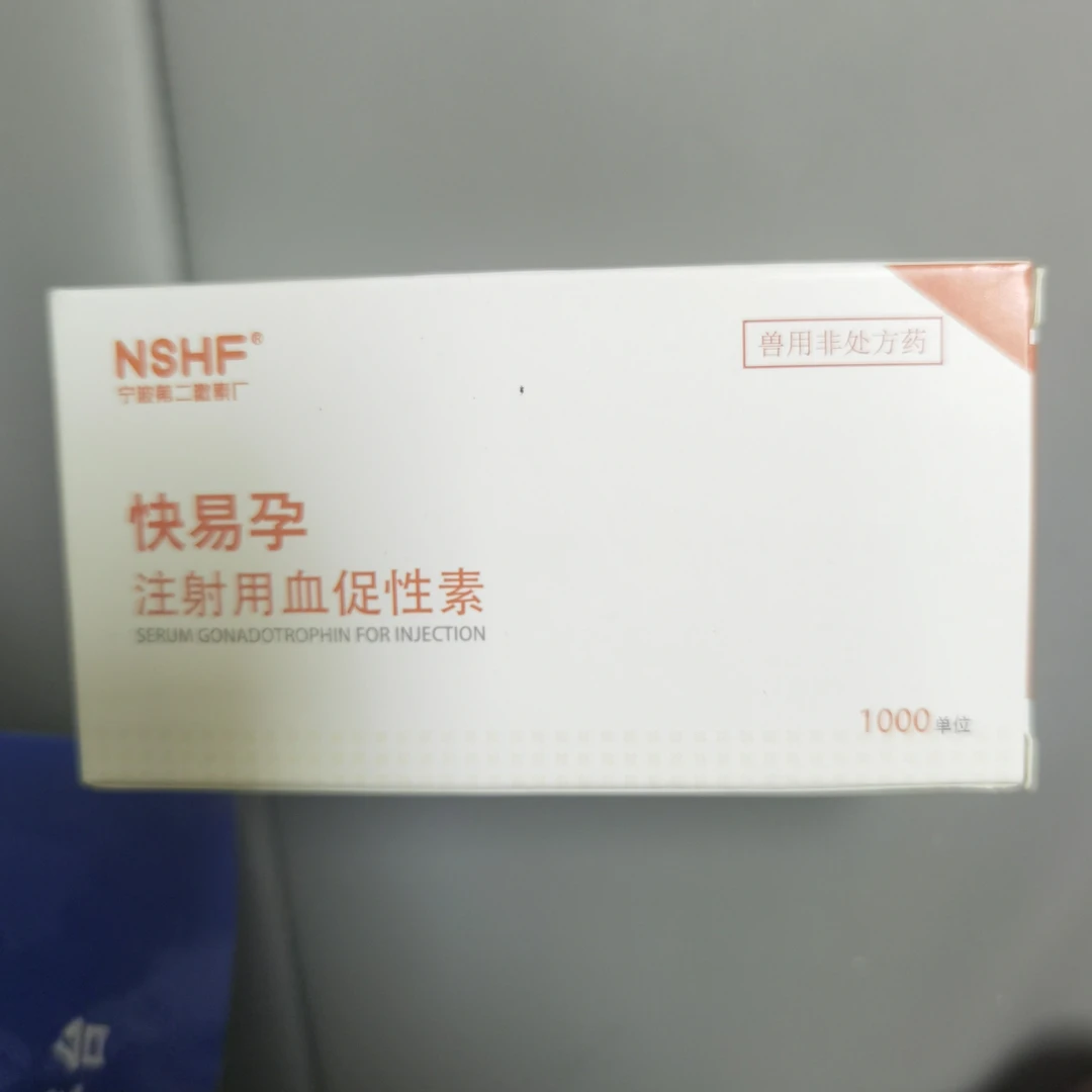 快易孕：注射用血促性素宁波二厂