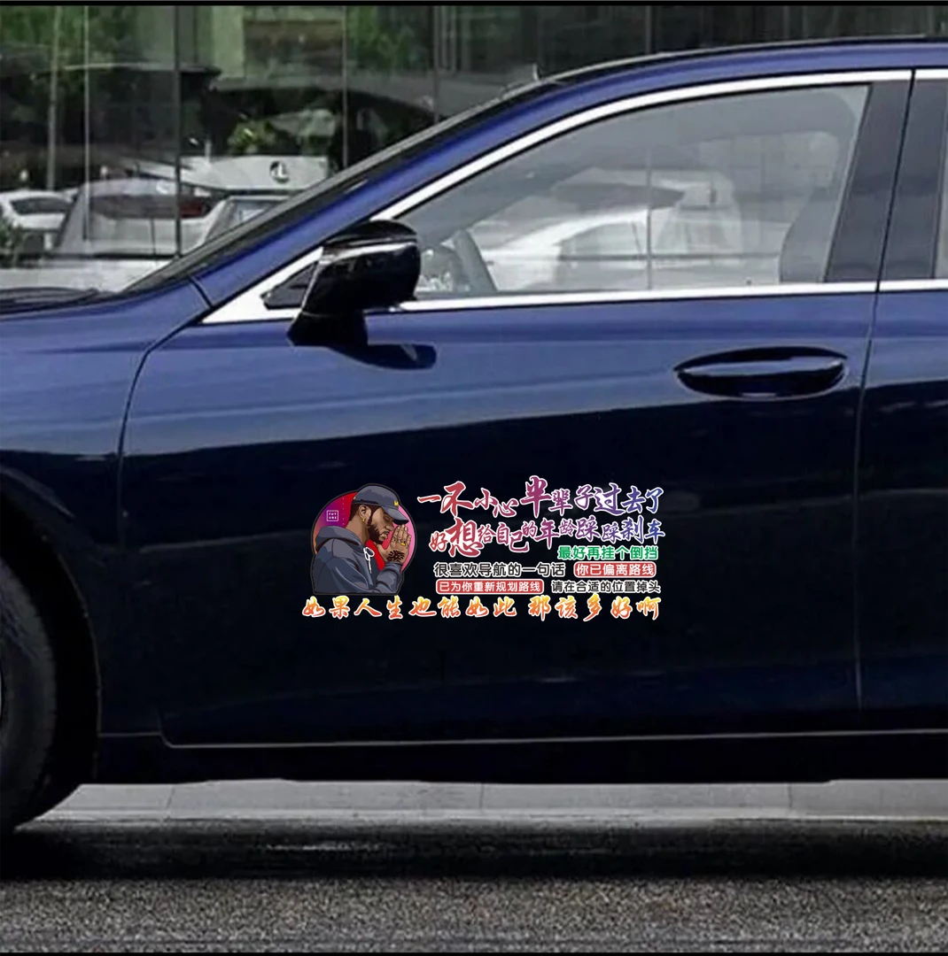 一不小心半辈子过去了好想给自己的年龄踩踩刹车车贴汽车装饰贴纸