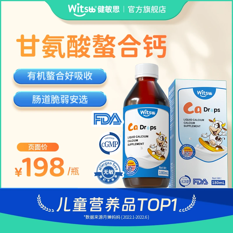 【专属】健敏思 液体甘氨酸螯合钙180ml/瓶乳钙氨基酸
