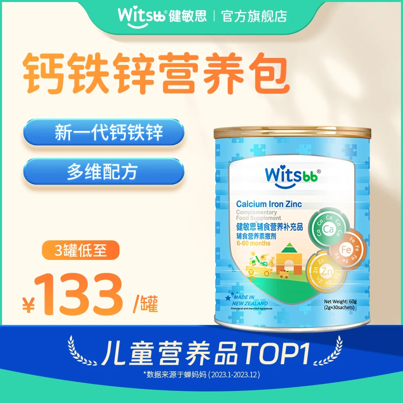 【专享】钙铁锌婴幼儿多维营养包60g组合装 witsbb健敏思营养素