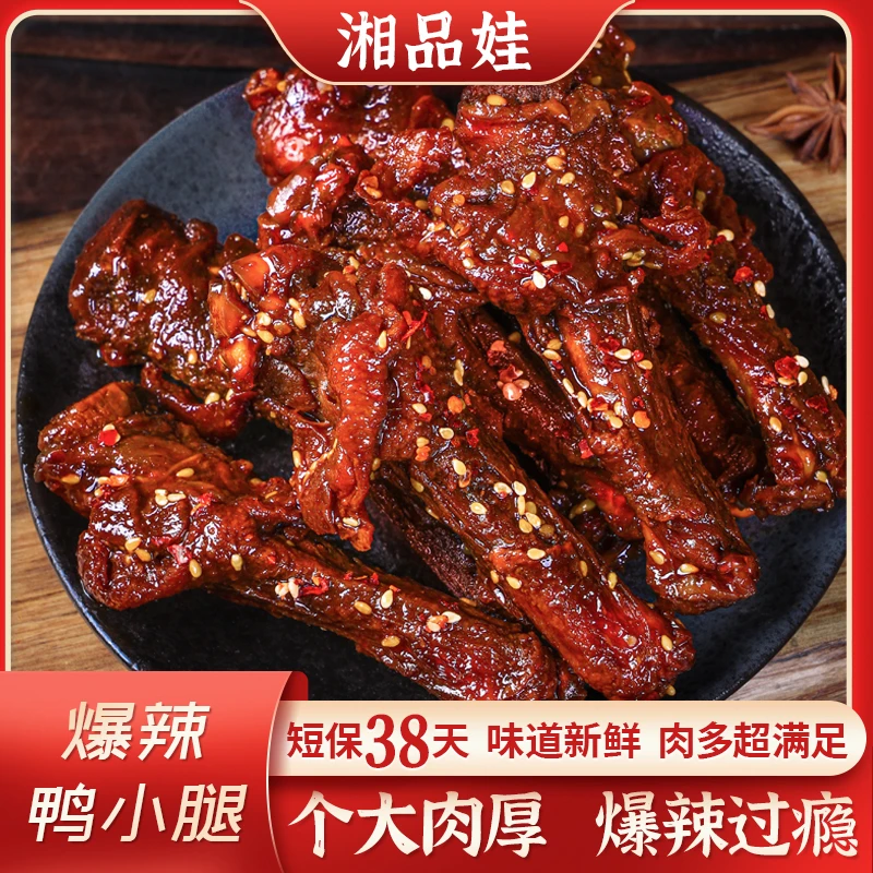 【湘品娃】爆辣鸭小腿短保38天味道更鲜嫩个大肉厚爆辣过瘾解馋零食