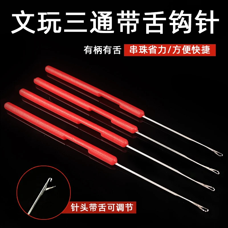 文玩三通钩针佛珠捻珠手串手链配件三通散珠diy穿线工具串珠