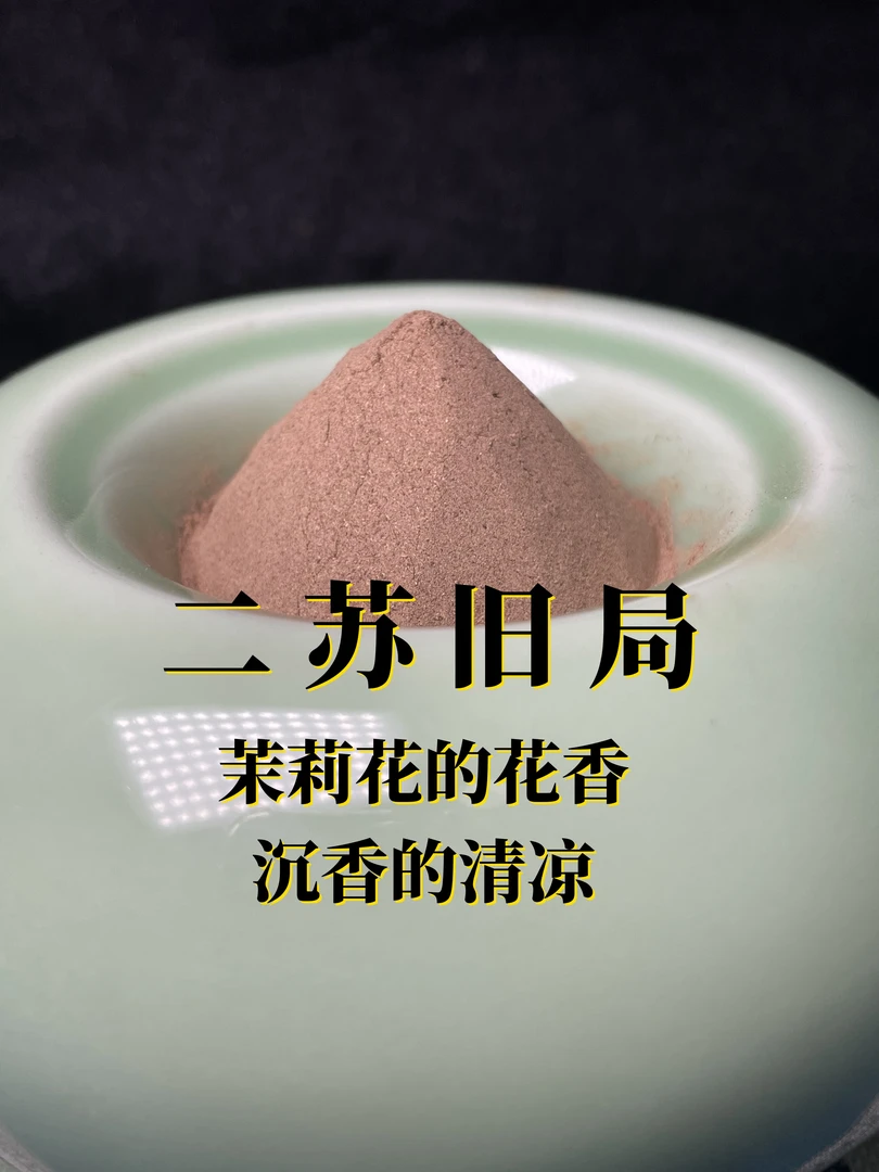 二苏旧局香粉香篆粉 古法手工香粉