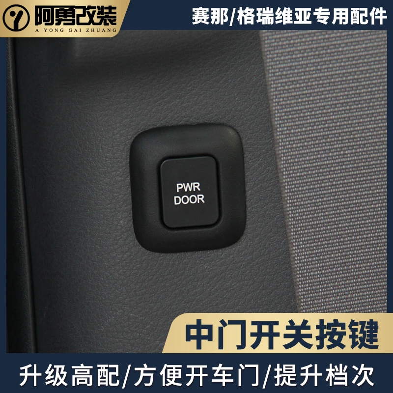 适用赛那电动中门开关按钮塞纳升级高配格瑞维亚中门开关阿勇改装