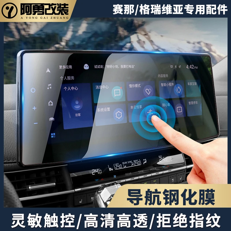 适用于sienna赛那中控导航膜塞纳用品格瑞维亚钢化膜阿勇改装件