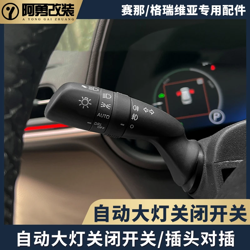 适用sienna塞纳自动大灯关闭开关拨杆赛那格瑞维亚专用件阿勇改装