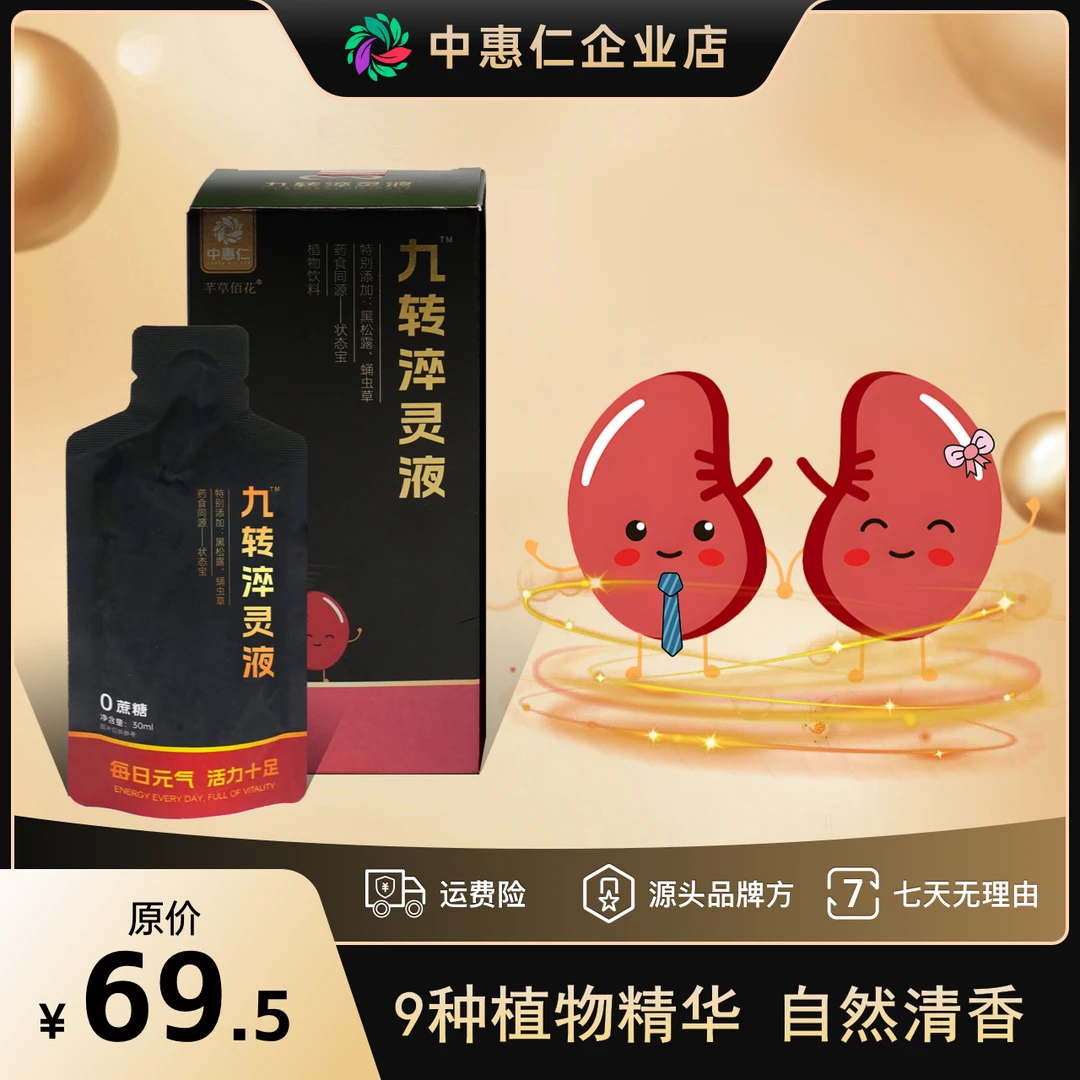 中惠仁 九转淬灵液九种草本精华