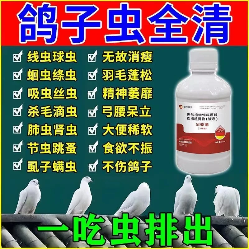 鸽子体内外驱虫药全虫清鸽药打肠道蛔虫线虫绦虫毛滴虫专用打虫药